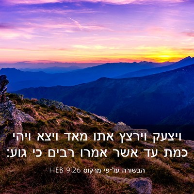 Picture 03 - הבשורה על־פי מרקוס 9:26 HEB - ויצעק וירצץ אתו מאד ויצא - Bible Verse Picture