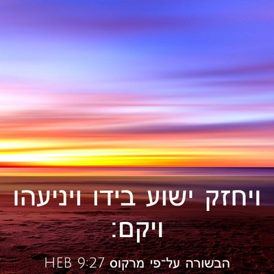 Picture 03 - הבשורה על־פי מרקוס 9:27 HEB - ויחזק ישוע בידו ויניעהו - Bible Verse Picture
