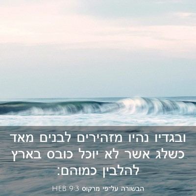Picture 03 - הבשורה על־פי מרקוס 9:3 HEB - ובגדיו נהיו מזהירים לבנים - Bible Verse Picture
