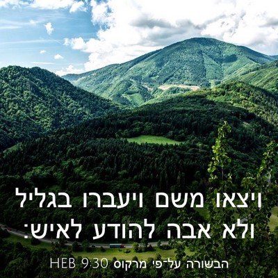 Picture 03 - הבשורה על־פי מרקוס 9:30 HEB - ויצאו משם ויעברו בגליל ולא - Bible Verse Picture