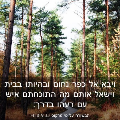 Picture 03 - הבשורה על־פי מרקוס 9:33 HEB - ויבא אל כפר נחום ובהיותו - Bible Verse Picture
