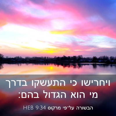 Picture 03 - הבשורה על־פי מרקוס 9:34 HEB - ויחרישו כי התעשקו בדרך מי - Bible Verse Picture