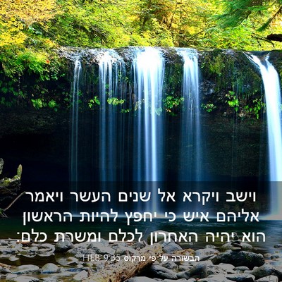 Picture 03 - הבשורה על־פי מרקוס 9:35 HEB - וישב ויקרא אל שנים העשר - Bible Verse Picture