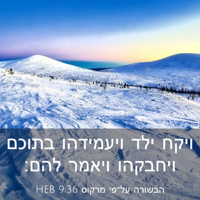 Picture 03 - הבשורה על־פי מרקוס 9:36 HEB - ויקח ילד ויעמידהו בתוכם - Bible Verse Picture