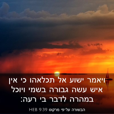 Picture 03 - הבשורה על־פי מרקוס 9:39 HEB - ויאמר ישוע אל תכלאהו כי אין - Bible Verse Picture