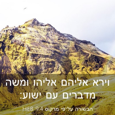Picture 03 - הבשורה על־פי מרקוס 9:4 HEB - וירא אליהם אליהו ומשה - Bible Verse Picture