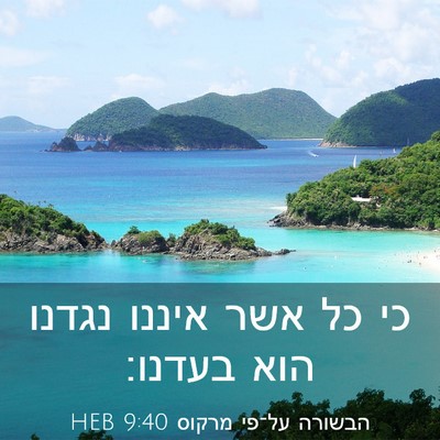 Picture 03 - הבשורה על־פי מרקוס 9:40 HEB - כי כל אשר איננו נגדנו הוא - Bible Verse Picture