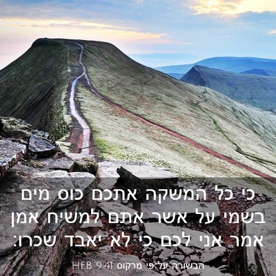 Picture 03 - הבשורה על־פי מרקוס 9:41 HEB - כי כל המשקה אתכם כוס מים - Bible Verse Picture