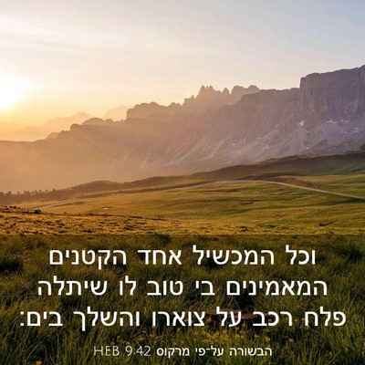 Picture 03 - הבשורה על־פי מרקוס 9:42 HEB - וכל המכשיל אחד הקטנים - Bible Verse Picture