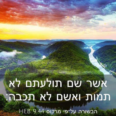 Picture 03 - הבשורה על־פי מרקוס 9:44 HEB - אשר שם תולעתם לא תמות ואשם - Bible Verse Picture