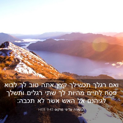 Picture 03 - הבשורה על־פי מרקוס 9:45 HEB - ואם רגלך תכשילך קצץ אתה טוב - Bible Verse Picture