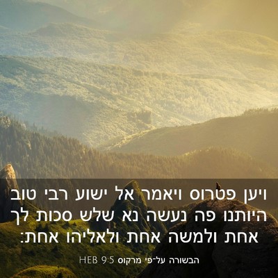 Picture 03 - הבשורה על־פי מרקוס 9:5 HEB - ויען פטרוס ויאמר אל ישוע - Bible Verse Picture