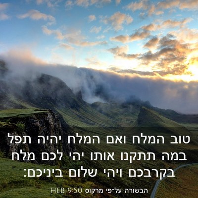 Picture 03 - הבשורה על־פי מרקוס 9:50 HEB - טוב המלח ואם המלח יהיה תפל - Bible Verse Picture