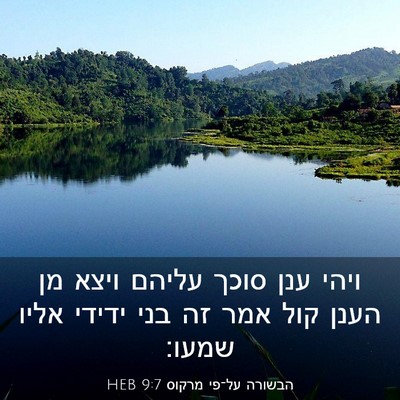 Picture 03 - הבשורה על־פי מרקוס 9:7 HEB - ויהי ענן סוכך עליהם ויצא מן - Bible Verse Picture