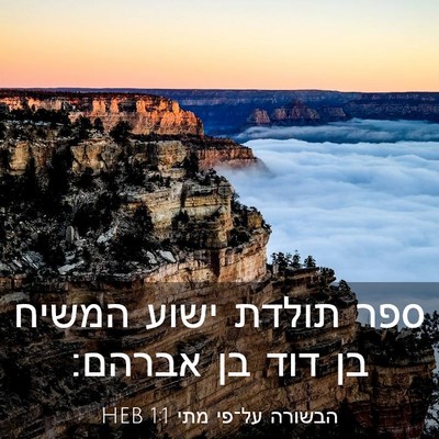 Picture 03 - הבשורה על־פי מתי 1:1 HEB - ספר תולדת ישוע המשיח בן דוד - Bible Verse Picture