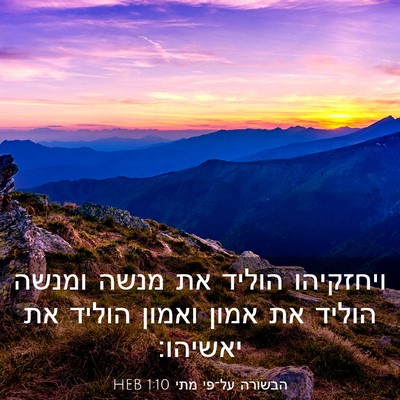 Picture 03 - הבשורה על־פי מתי 1:10 HEB - ויחזקיהו הוליד את מנשה - Bible Verse Picture