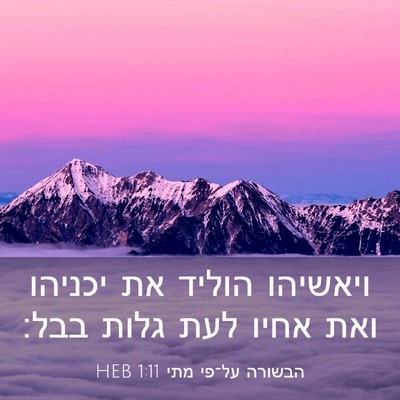 Picture 03 - הבשורה על־פי מתי 1:11 HEB - ויאשיהו הוליד את יכניהו - Bible Verse Picture