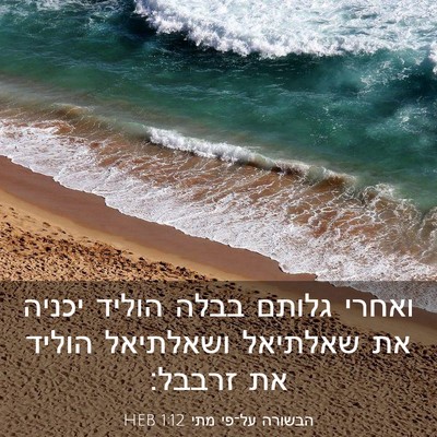 Picture 03 - הבשורה על־פי מתי 1:12 HEB - ואחרי גלותם בבלה הוליד - Bible Verse Picture