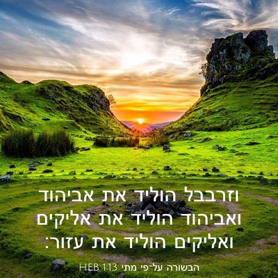Picture 03 - הבשורה על־פי מתי 1:13 HEB - וזרבבל הוליד את אביהוד - Bible Verse Picture