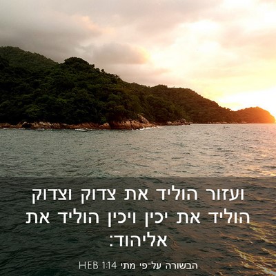 Picture 03 - הבשורה על־פי מתי 1:14 HEB - ועזור הוליד את צדוק וצדוק - Bible Verse Picture