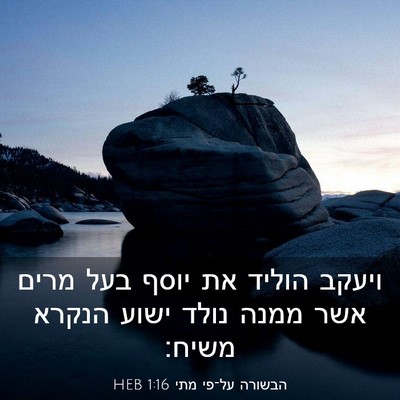Picture 03 - הבשורה על־פי מתי 1:16 HEB - ויעקב הוליד את יוסף בעל - Bible Verse Picture