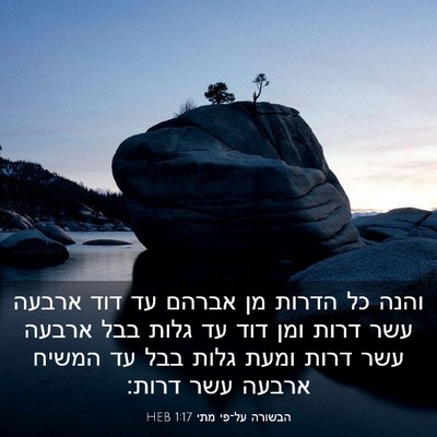 Picture 03 - הבשורה על־פי מתי 1:17 HEB - והנה כל הדרות מן אברהם עד - Bible Verse Picture