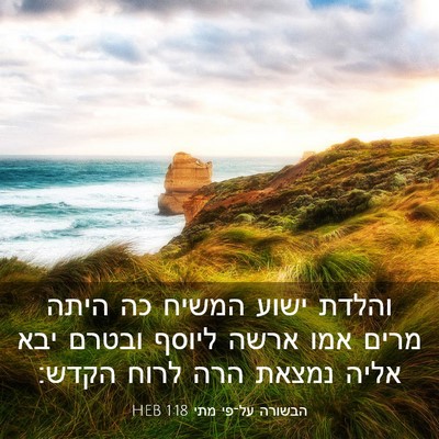 Picture 03 - הבשורה על־פי מתי 1:18 HEB - והלדת ישוע המשיח כה היתה - Bible Verse Picture