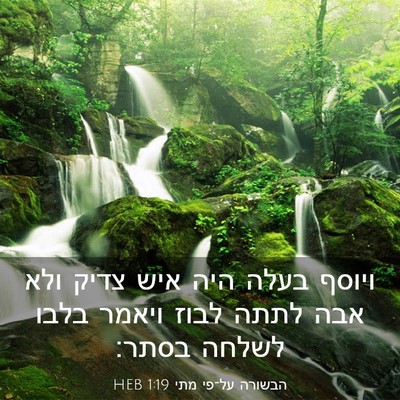 Picture 03 - הבשורה על־פי מתי 1:19 HEB - ויוסף בעלה היה איש צדיק ולא - Bible Verse Picture