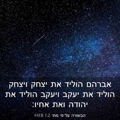 Picture 03 - הבשורה על־פי מתי 1:2 HEB - אברהם הוליד את יצחק ויצחק - Bible Verse Picture