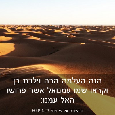 Picture 03 - הבשורה על־פי מתי 1:23 HEB - הנה העלמה הרה וילדת בן - Bible Verse Picture