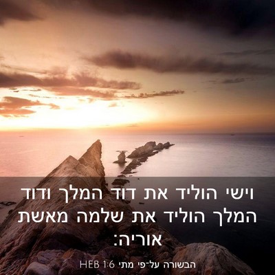 Picture 03 - הבשורה על־פי מתי 1:6 HEB - וישי הוליד את דוד המלך ודוד - Bible Verse Picture