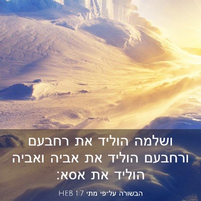 Picture 03 - הבשורה על־פי מתי 1:7 HEB - ושלמה הוליד את רחבעם - Bible Verse Picture