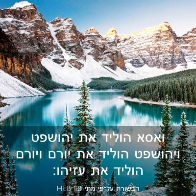 Picture 03 - הבשורה על־פי מתי 1:8 HEB - ואסא הוליד את יהושפט - Bible Verse Picture