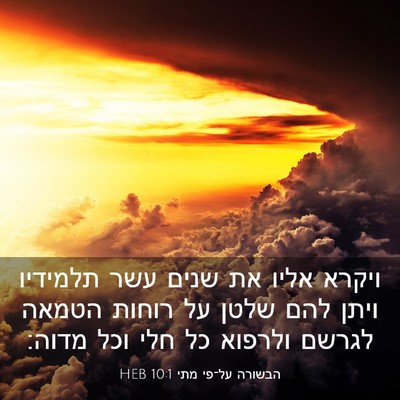Picture 03 - הבשורה על־פי מתי 10:1 HEB - ויקרא אליו את שנים עשר - Bible Verse Picture