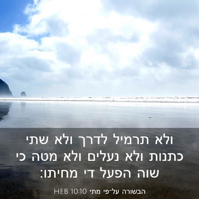 Picture 03 - הבשורה על־פי מתי 10:10 HEB - ולא תרמיל לדרך ולא שתי - Bible Verse Picture