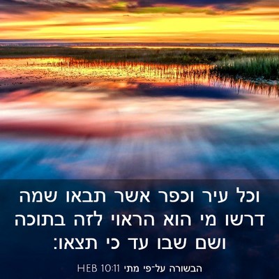 Picture 03 - הבשורה על־פי מתי 10:11 HEB - וכל עיר וכפר אשר תבאו שמה - Bible Verse Picture