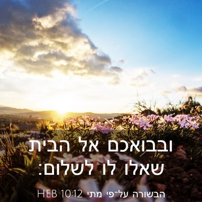 Picture 03 - הבשורה על־פי מתי 10:12 HEB - ובבואכם אל הבית שאלו לו - Bible Verse Picture