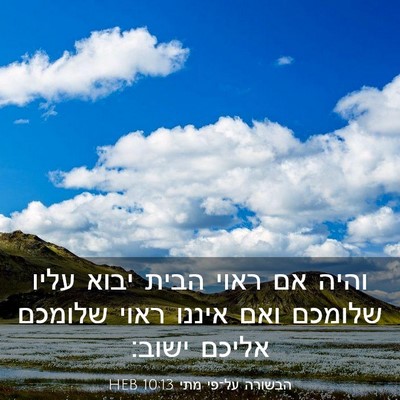 Picture 03 - הבשורה על־פי מתי 10:13 HEB - והיה אם ראוי הבית יבוא עליו - Bible Verse Picture