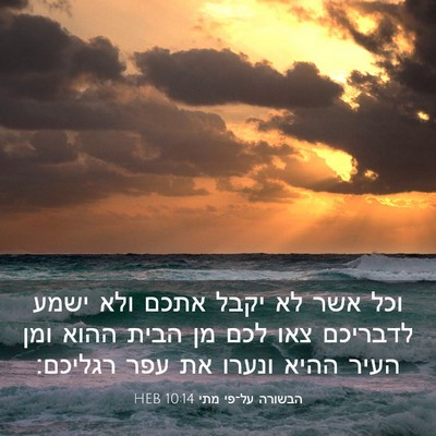 Picture 03 - הבשורה על־פי מתי 10:14 HEB - וכל אשר לא יקבל אתכם ולא - Bible Verse Picture