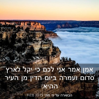 Picture 03 - הבשורה על־פי מתי 10:15 HEB - אמן אמר אני לכם כי יקל לארץ - Bible Verse Picture