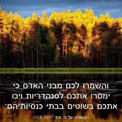 Picture 03 - הבשורה על־פי מתי 10:17 HEB - והשמרו לכם מבני האדם כי - Bible Verse Picture