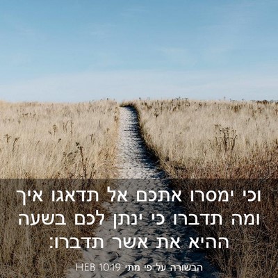 Picture 03 - הבשורה על־פי מתי 10:19 HEB - וכי ימסרו אתכם אל תדאגו איך - Bible Verse Picture