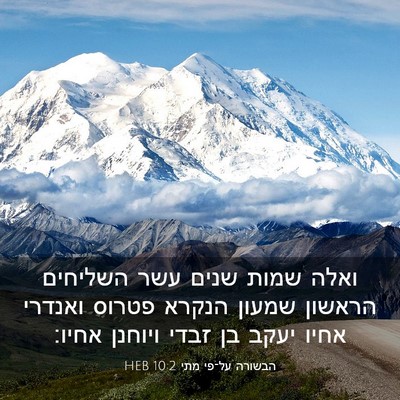 Picture 03 - הבשורה על־פי מתי 10:2 HEB - ואלה שמות שנים עשר השליחים - Bible Verse Picture
