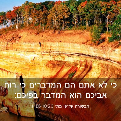 Picture 03 - הבשורה על־פי מתי 10:20 HEB - כי לא אתם הם המדברים כי רוח - Bible Verse Picture