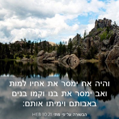 Picture 03 - הבשורה על־פי מתי 10:21 HEB - והיה אח ימסר את אחיו למות - Bible Verse Picture