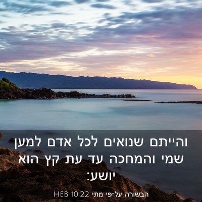 Picture 03 - הבשורה על־פי מתי 10:22 HEB - והייתם שנואים לכל אדם למען - Bible Verse Picture