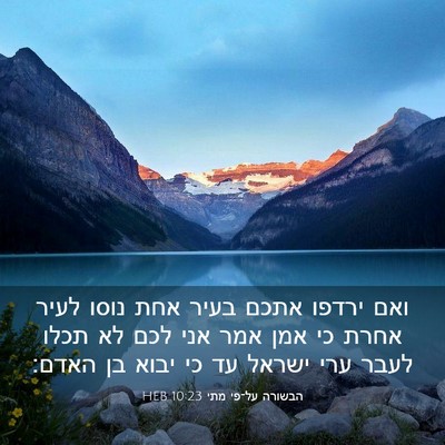 Picture 03 - הבשורה על־פי מתי 10:23 HEB - ואם ירדפו אתכם בעיר אחת - Bible Verse Picture