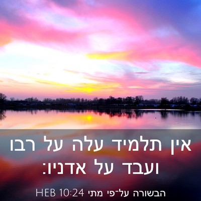 Picture 03 - הבשורה על־פי מתי 10:24 HEB - אין תלמיד עלה על רבו ועבד - Bible Verse Picture