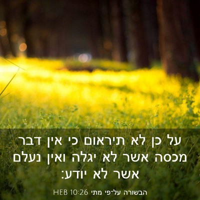 Picture 03 - הבשורה על־פי מתי 10:26 HEB - על כן לא תיראום כי אין דבר - Bible Verse Picture