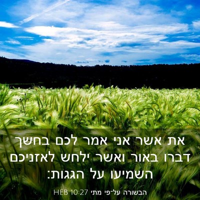 Picture 03 - הבשורה על־פי מתי 10:27 HEB - את אשר אני אמר לכם בחשך - Bible Verse Picture